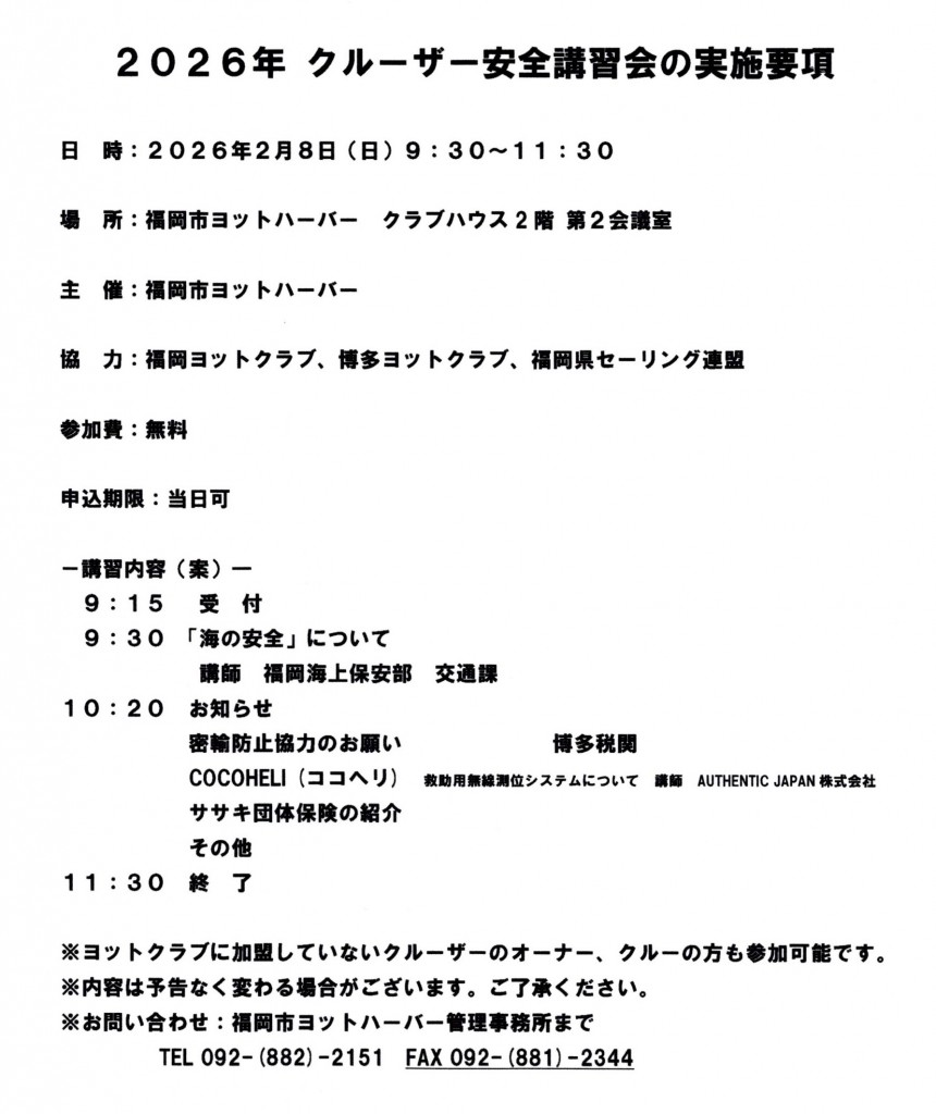 2026年クルーザー安全講習会実施要項